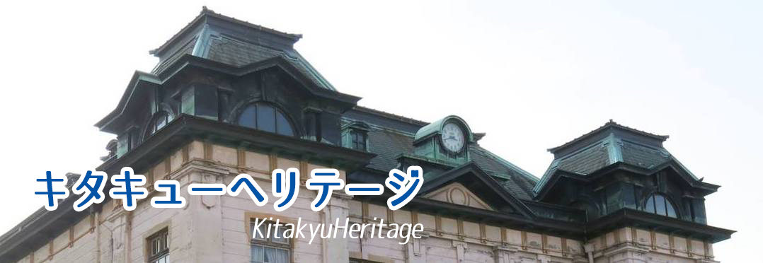 キタキューヘリテージ Kitakyu Heritage 近代化遺産